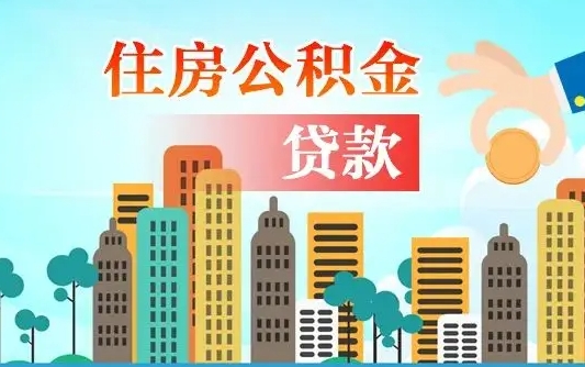 芜湖离职后住房公积金如何提取（芜湖离职后住房公积金怎么提取公积金）